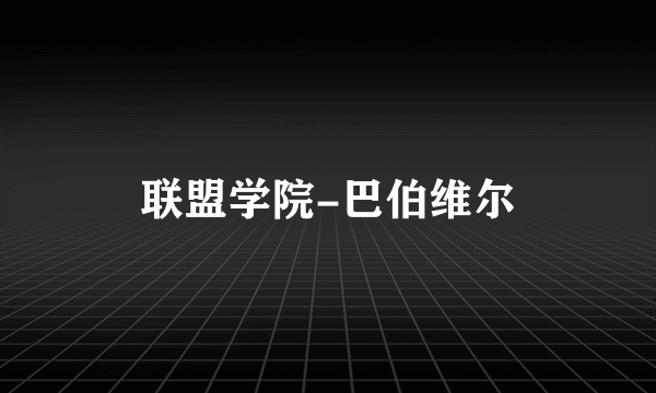联盟学院-巴伯维尔