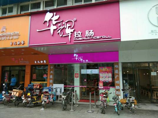 华辉拉肠（华景店）