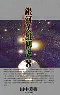 银河英雄传说 8