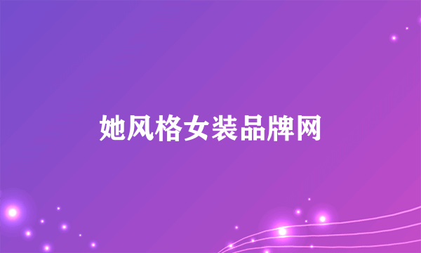 她风格女装品牌网
