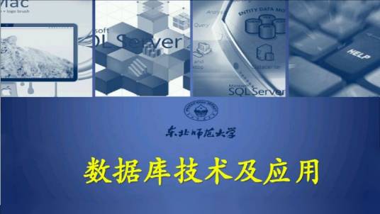 数据库技术及应用（东北师范大学建设的慕课）