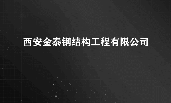 西安金泰钢结构工程有限公司