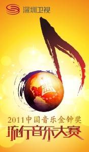 中国音乐金钟奖流行音乐大赛