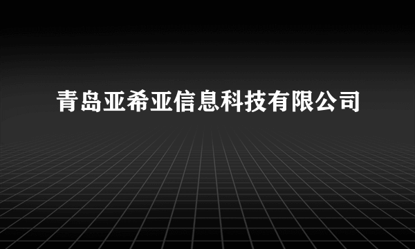 青岛亚希亚信息科技有限公司
