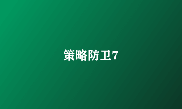 策略防卫7