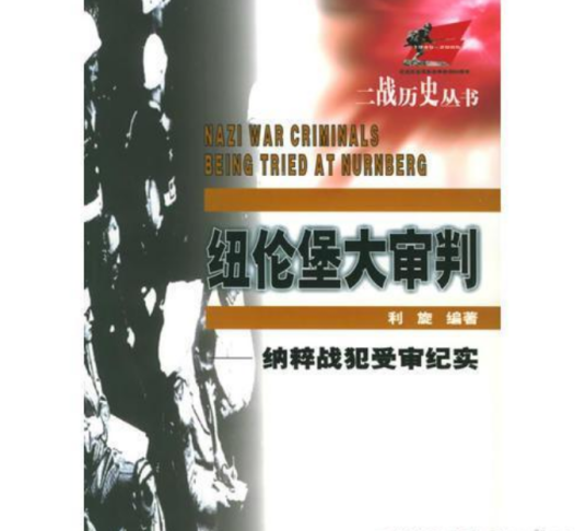 纽伦堡大审判（2005年四川人民出版社出版的图书）