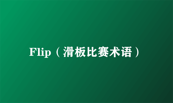 Flip（滑板比赛术语）