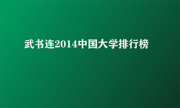 武书连2014中国大学排行榜