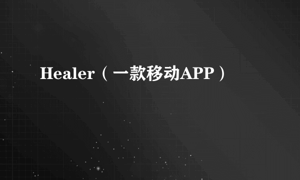 Healer（一款移动APP）