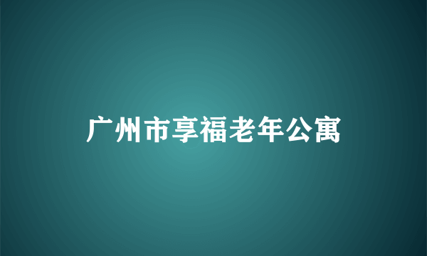广州市享福老年公寓