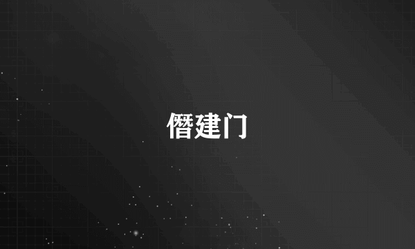 僭建门