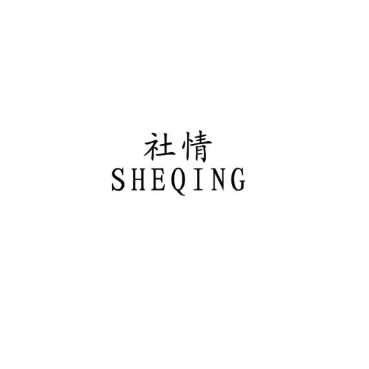 社情