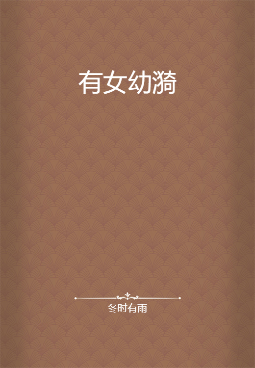 有女幼漪