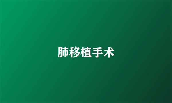 肺移植手术