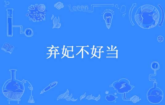 弃妃不好当（将将玉人所著小说）