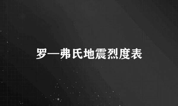 罗—弗氏地震烈度表