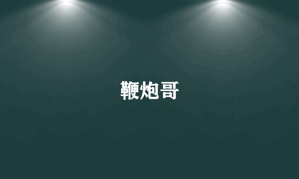 鞭炮哥