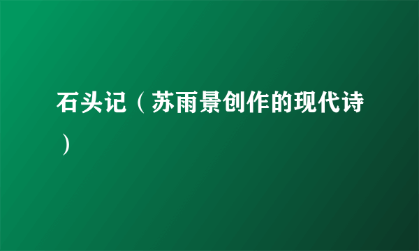 石头记（苏雨景创作的现代诗）