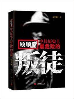 顾顺章：中共历史上最危险的叛徒