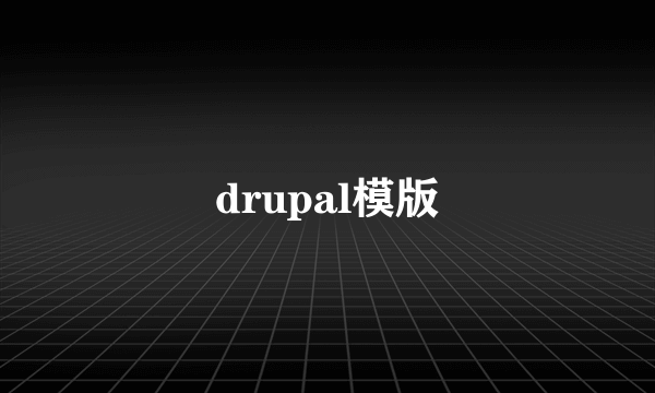 drupal模版