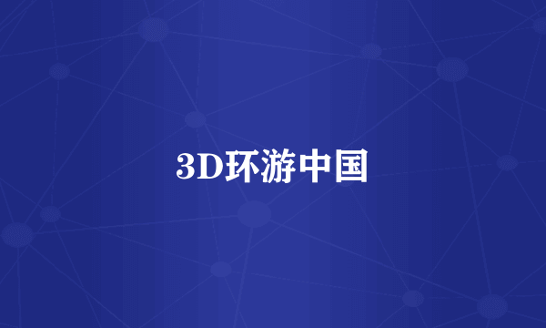 3D环游中国