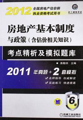2012年房地产基本制度与政策