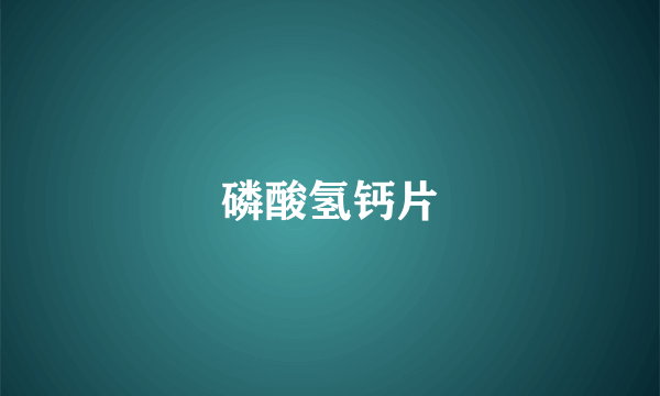 磷酸氢钙片