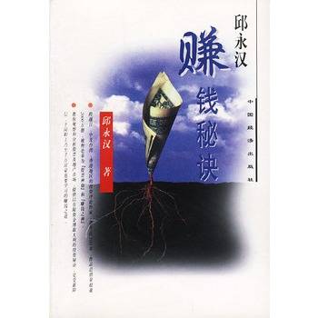 邱永汉—赚钱秘诀