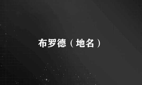 布罗德（地名）