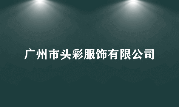广州市头彩服饰有限公司
