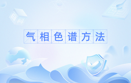 气相色谱方法