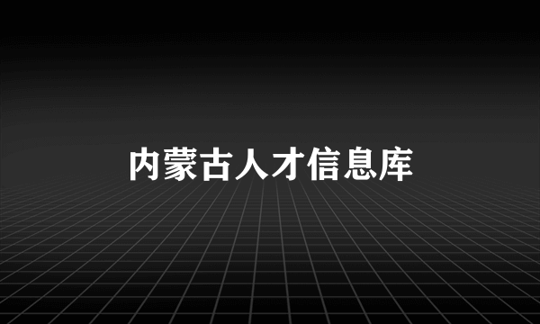 内蒙古人才信息库