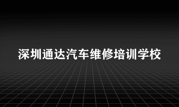 深圳通达汽车维修培训学校