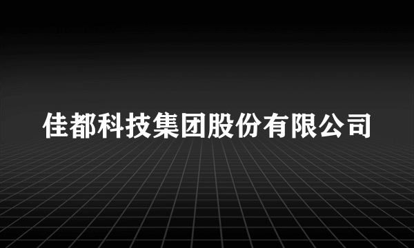 佳都科技集团股份有限公司