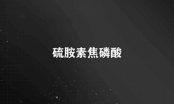 硫胺素焦磷酸