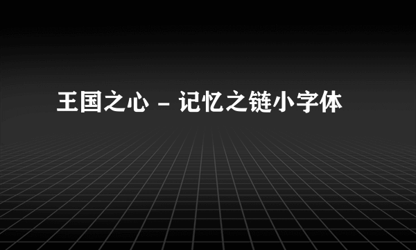 王国之心 - 记忆之链小字体