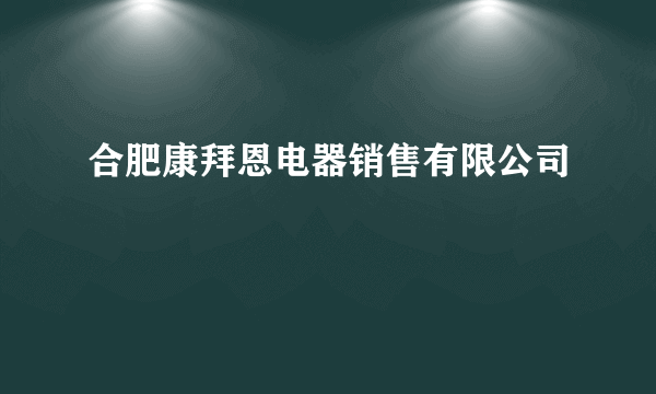 合肥康拜恩电器销售有限公司