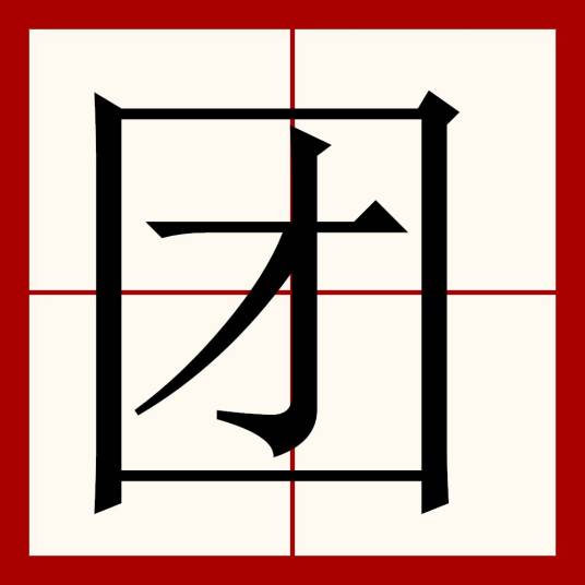 团（图论中的概念）