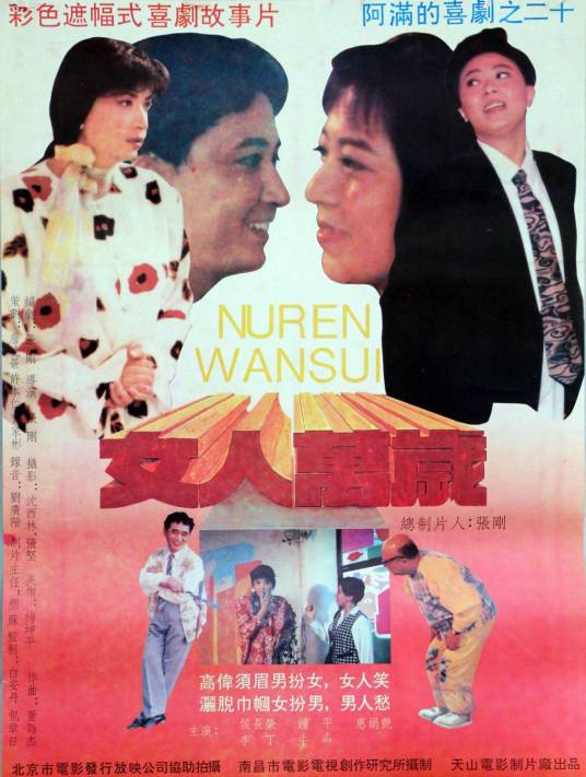 女人万岁（1994年张刚执导的电影）