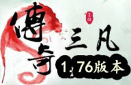 三凡传奇