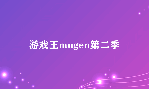 游戏王mugen第二季