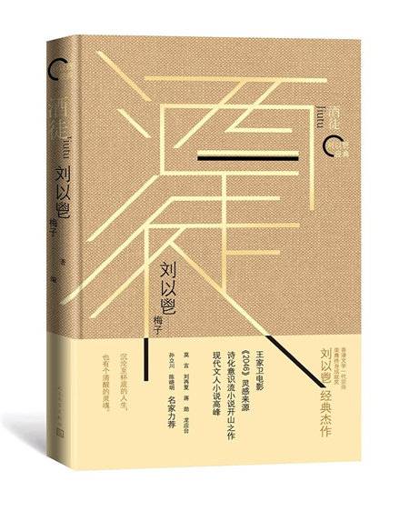 酒徒（刘以鬯经典）