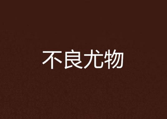 不良尤物