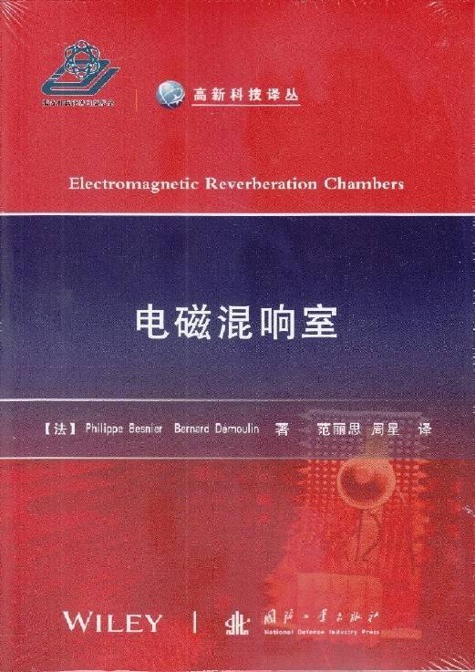 电磁混响室