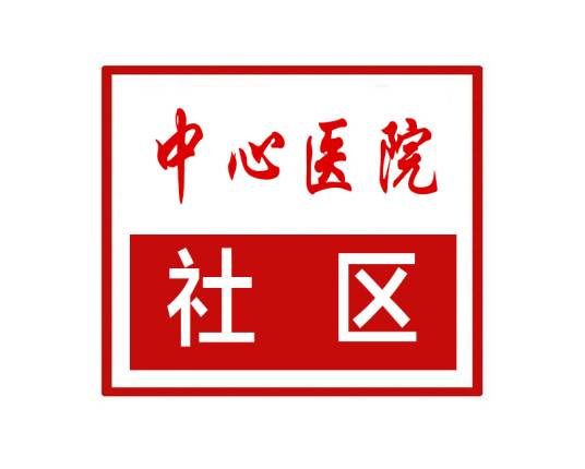 中心医院社区（河南省郑州市中原区建设路街道中心医院社区）