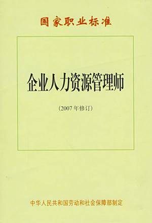 企业人力资源管理师—国家职业标准