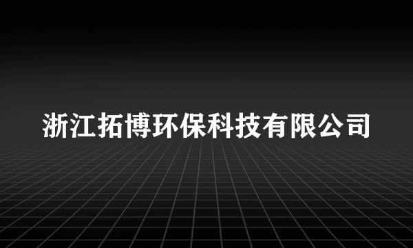 浙江拓博环保科技有限公司
