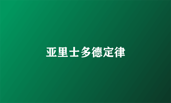 亚里士多德定律