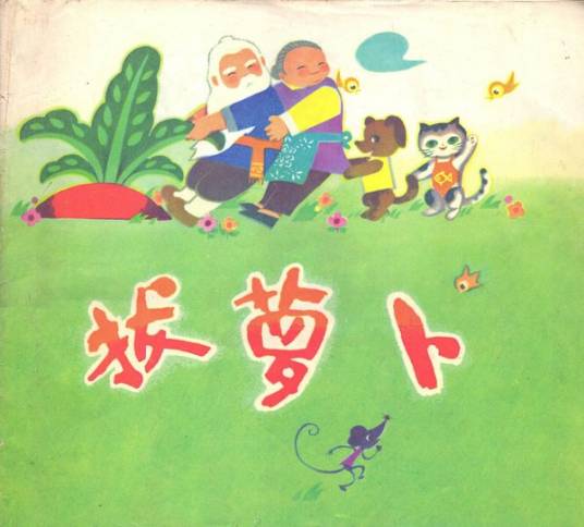 拔萝卜（1982年江苏少年儿童出版社出版的图书）