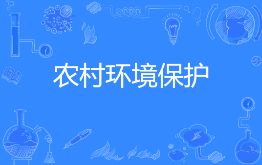 农村环境保护（专业）
